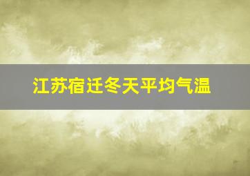 江苏宿迁冬天平均气温