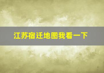 江苏宿迁地图我看一下