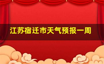 江苏宿迁市天气预报一周