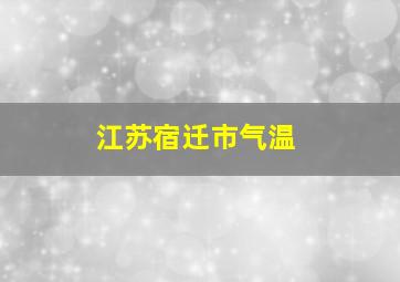 江苏宿迁市气温