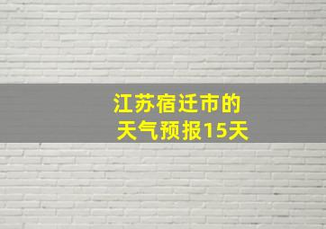 江苏宿迁市的天气预报15天