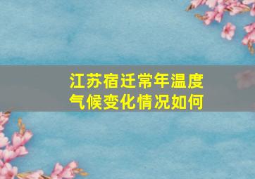 江苏宿迁常年温度气候变化情况如何