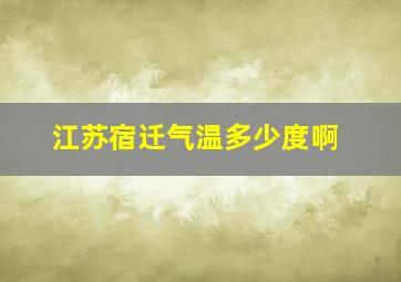 江苏宿迁气温多少度啊