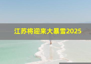 江苏将迎来大暴雪2025