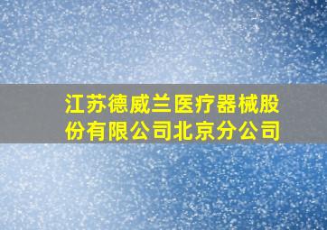 江苏德威兰医疗器械股份有限公司北京分公司