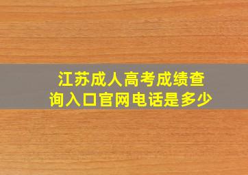 江苏成人高考成绩查询入口官网电话是多少