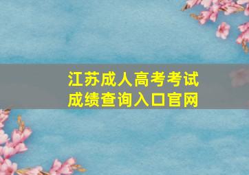 江苏成人高考考试成绩查询入口官网