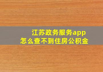 江苏政务服务app怎么查不到住房公积金