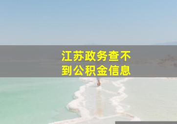 江苏政务查不到公积金信息