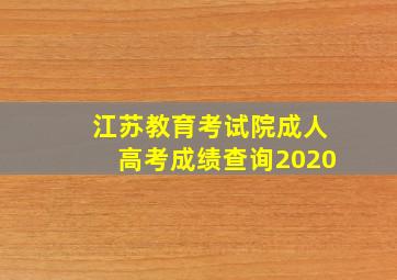 江苏教育考试院成人高考成绩查询2020