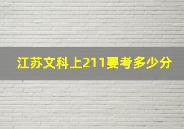 江苏文科上211要考多少分