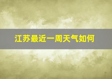 江苏最近一周天气如何