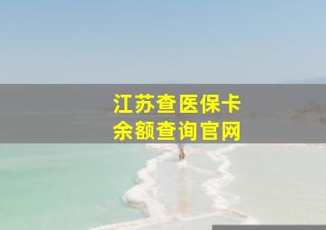 江苏查医保卡余额查询官网