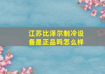 江苏比泽尔制冷设备是正品吗怎么样