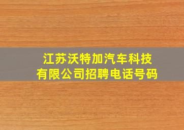 江苏沃特加汽车科技有限公司招聘电话号码