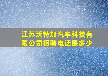 江苏沃特加汽车科技有限公司招聘电话是多少