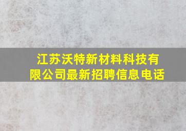 江苏沃特新材料科技有限公司最新招聘信息电话