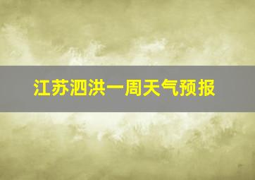 江苏泗洪一周天气预报