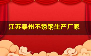 江苏泰州不锈钢生产厂家