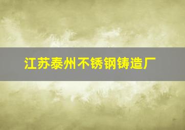 江苏泰州不锈钢铸造厂