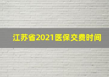 江苏省2021医保交费时间