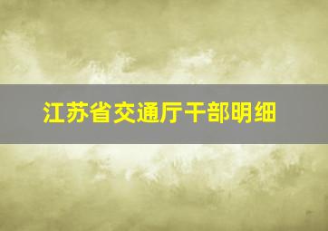 江苏省交通厅干部明细