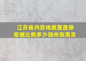 江苏省内异地就医医保报销比例多少扬州到南京