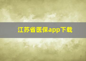 江苏省医保app下载