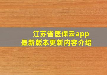 江苏省医保云app最新版本更新内容介绍