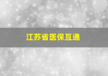 江苏省医保互通