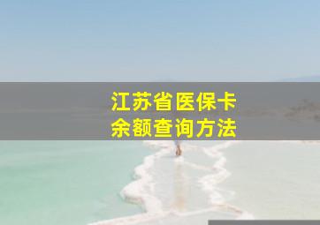 江苏省医保卡余额查询方法