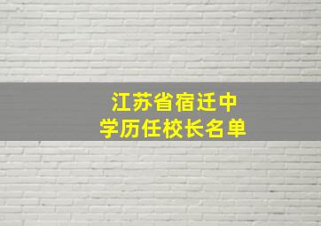 江苏省宿迁中学历任校长名单