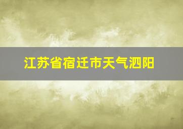 江苏省宿迁市天气泗阳