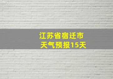 江苏省宿迁市天气预报15天