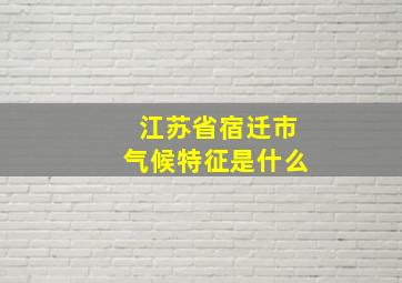 江苏省宿迁市气候特征是什么