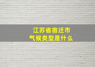 江苏省宿迁市气候类型是什么