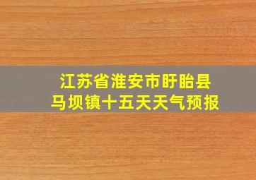 江苏省淮安市盱眙县马坝镇十五天天气预报