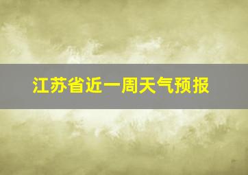 江苏省近一周天气预报