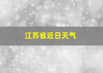 江苏省近日天气