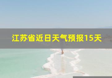 江苏省近日天气预报15天