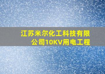 江苏米尔化工科技有限公司10KV用电工程