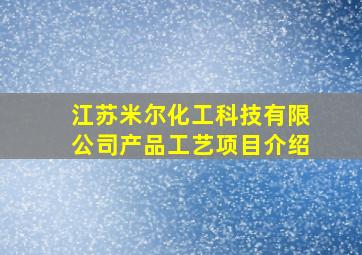 江苏米尔化工科技有限公司产品工艺项目介绍