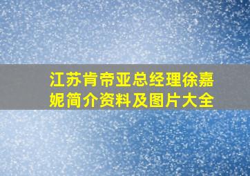 江苏肯帝亚总经理徐嘉妮简介资料及图片大全