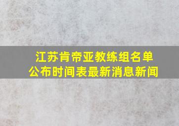 江苏肯帝亚教练组名单公布时间表最新消息新闻