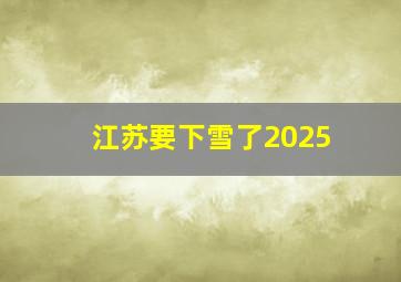 江苏要下雪了2025