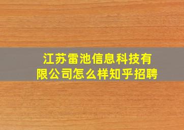 江苏雷池信息科技有限公司怎么样知乎招聘