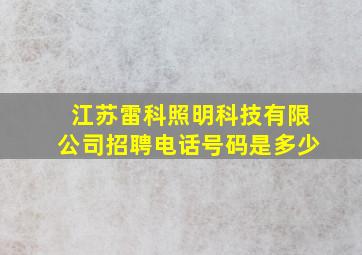 江苏雷科照明科技有限公司招聘电话号码是多少