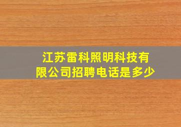 江苏雷科照明科技有限公司招聘电话是多少