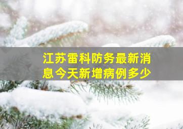 江苏雷科防务最新消息今天新增病例多少