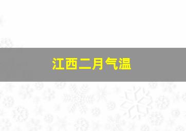 江西二月气温